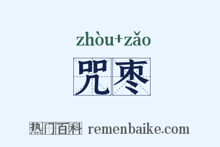 咒枣是什么意思的图片